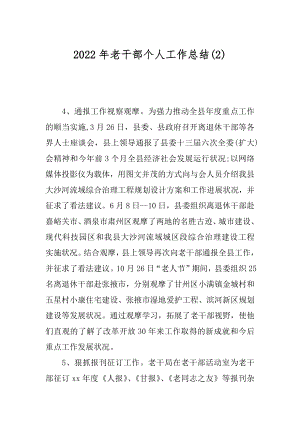 2022年老干部个人工作总结(2).docx