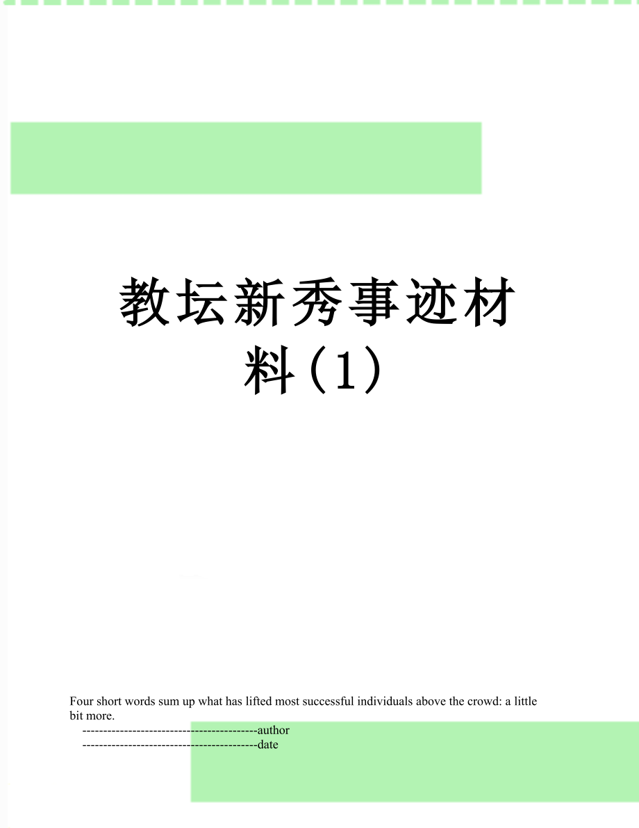 教坛新秀事迹材料(1).doc_第1页