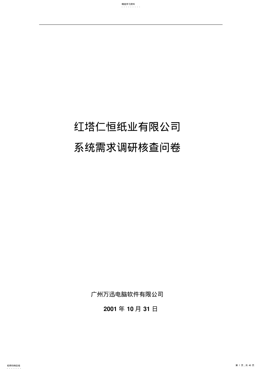 2022年某纸业公司系统需求调研核查问卷 .pdf_第1页