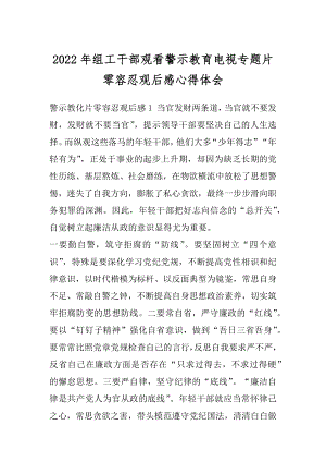 2022年组工干部观看警示教育电视专题片零容忍观后感心得体会.docx