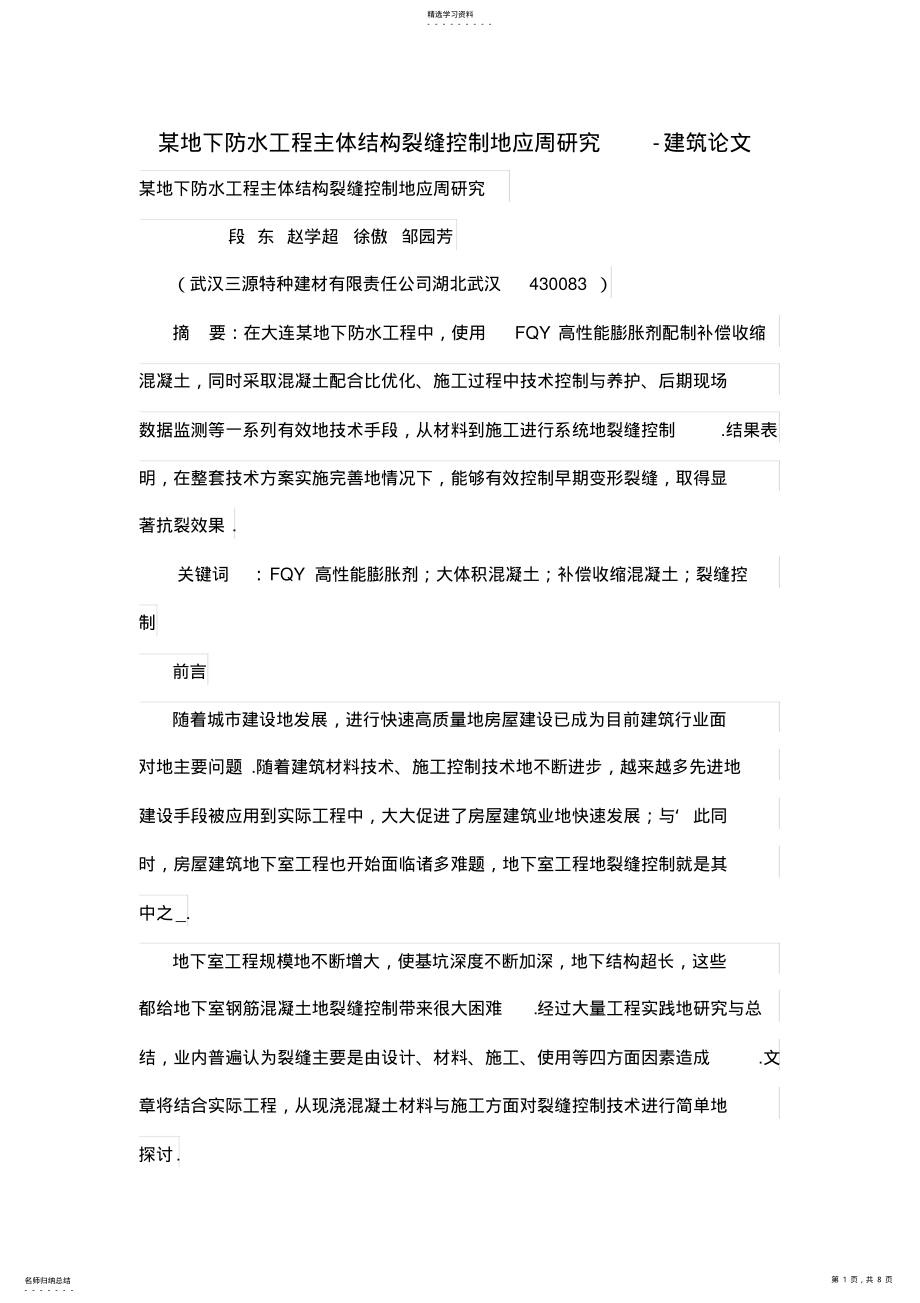 2022年某地下防水工程项目主体结构裂缝控制的应周研究 .pdf_第1页