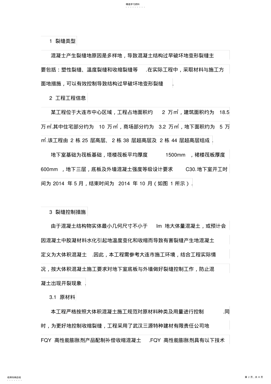 2022年某地下防水工程项目主体结构裂缝控制的应周研究 .pdf_第2页