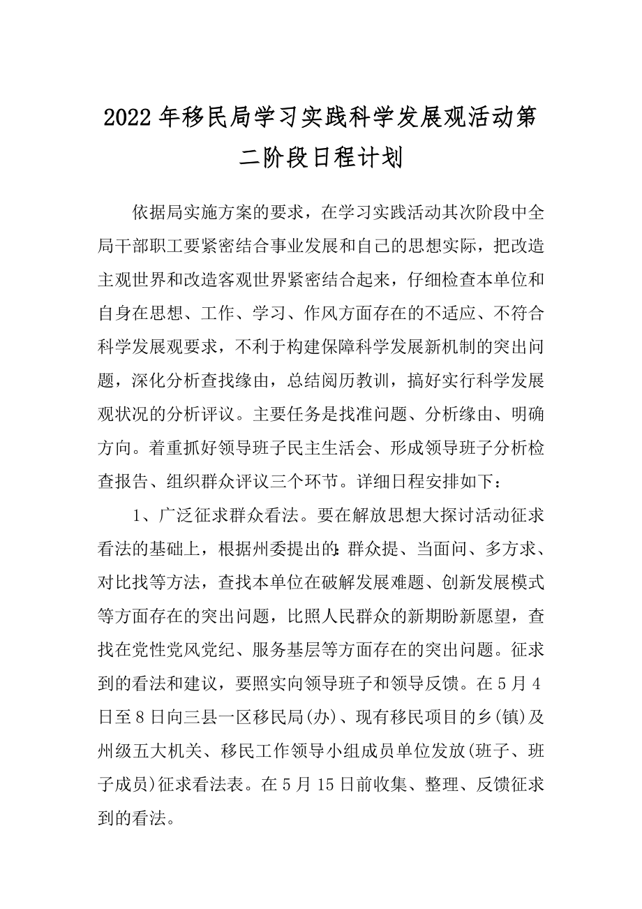 2022年移民局学习实践科学发展观活动第二阶段日程计划.docx_第1页