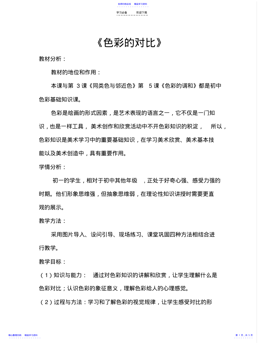 2022年《色彩的对比》教学设计 .pdf_第1页