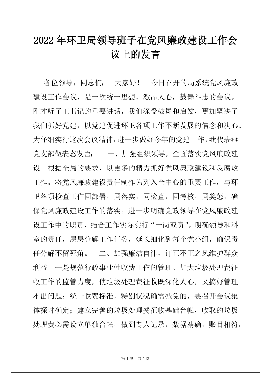 2022年环卫局领导班子在党风廉政建设工作会议上的发言.docx_第1页