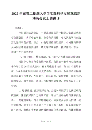 2022年在第二批深入学习实践科学发展观活动动员会议上的讲话.docx