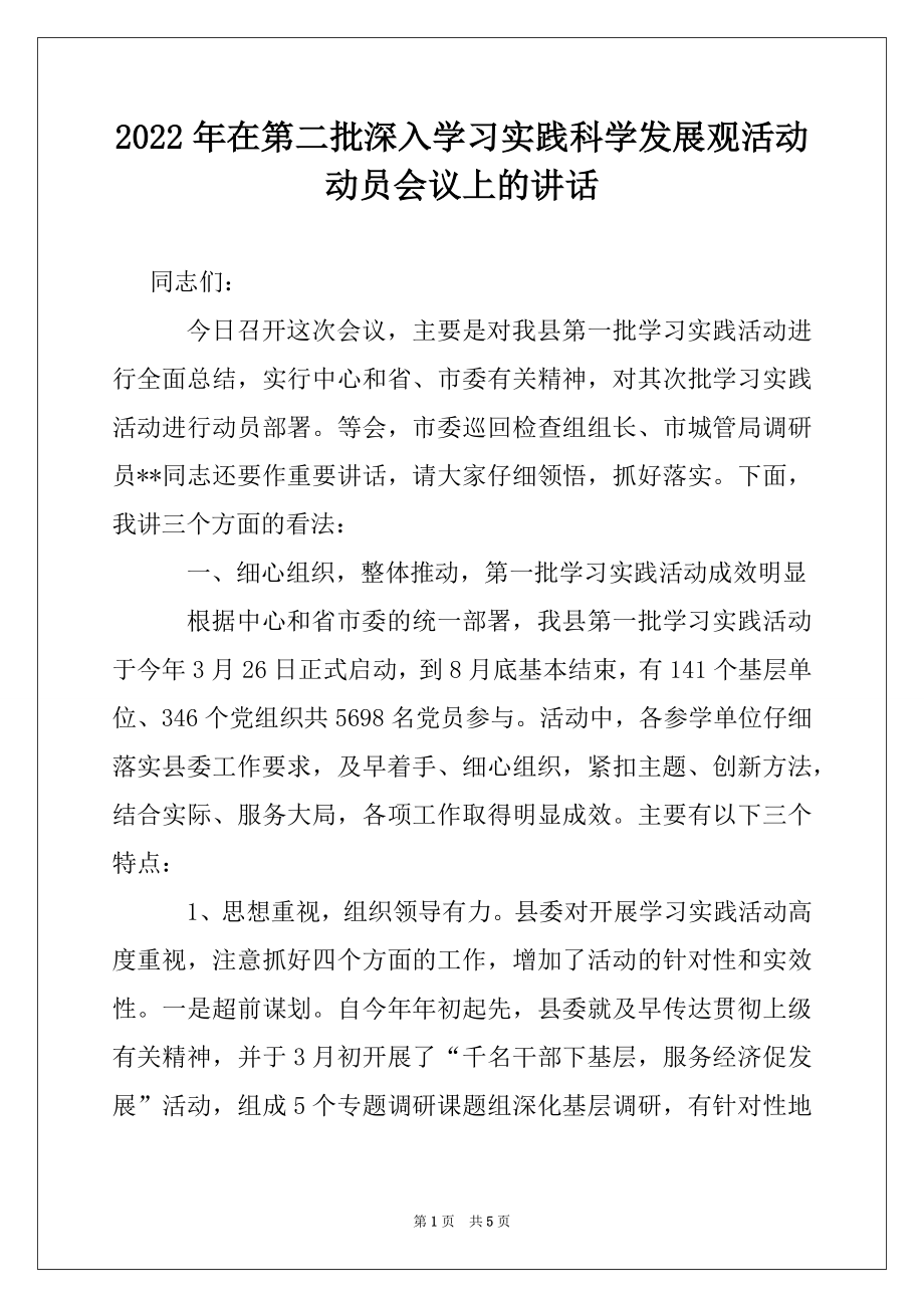 2022年在第二批深入学习实践科学发展观活动动员会议上的讲话.docx_第1页