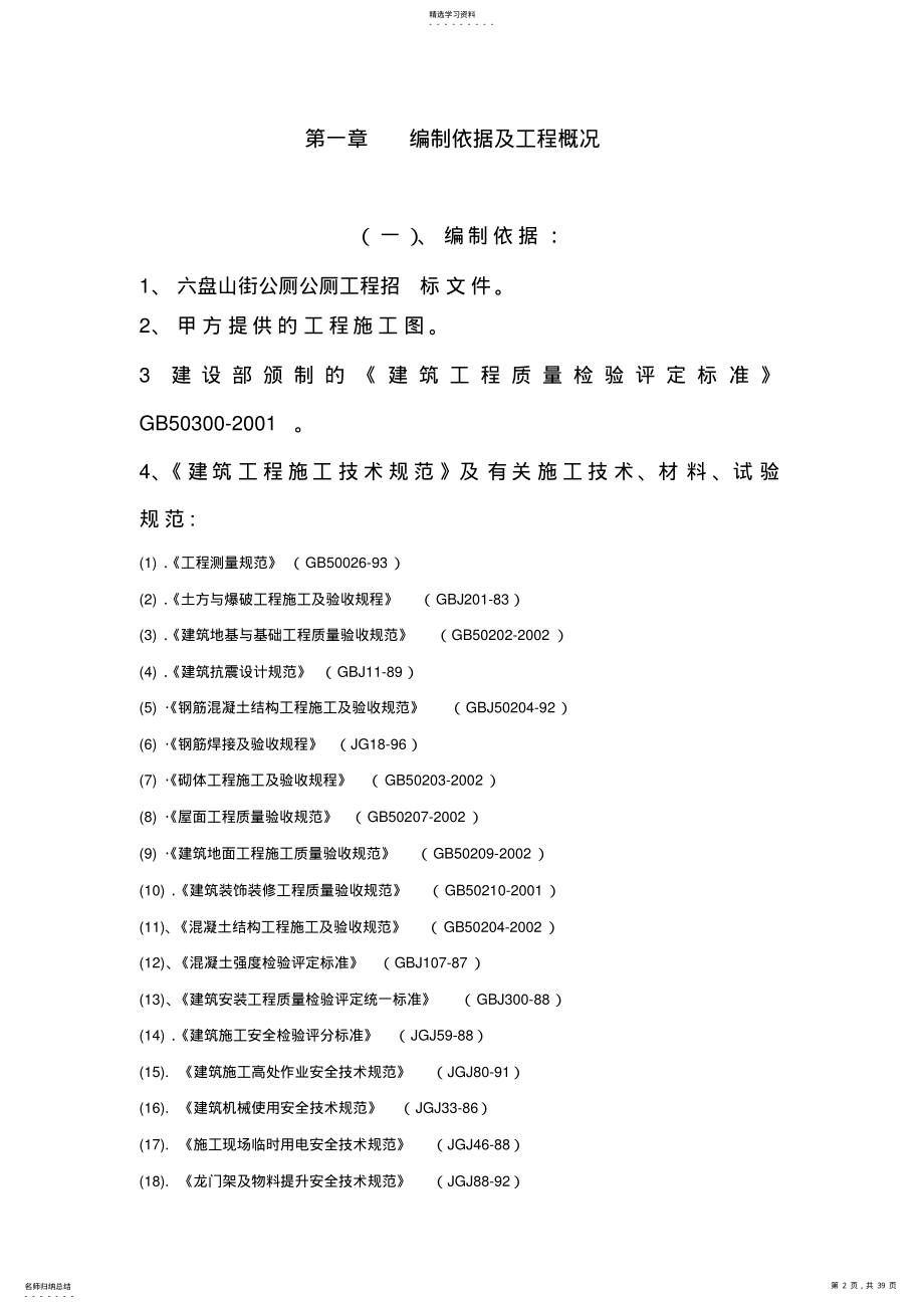 2022年某公厕工程施工组织设计范本 .pdf_第2页