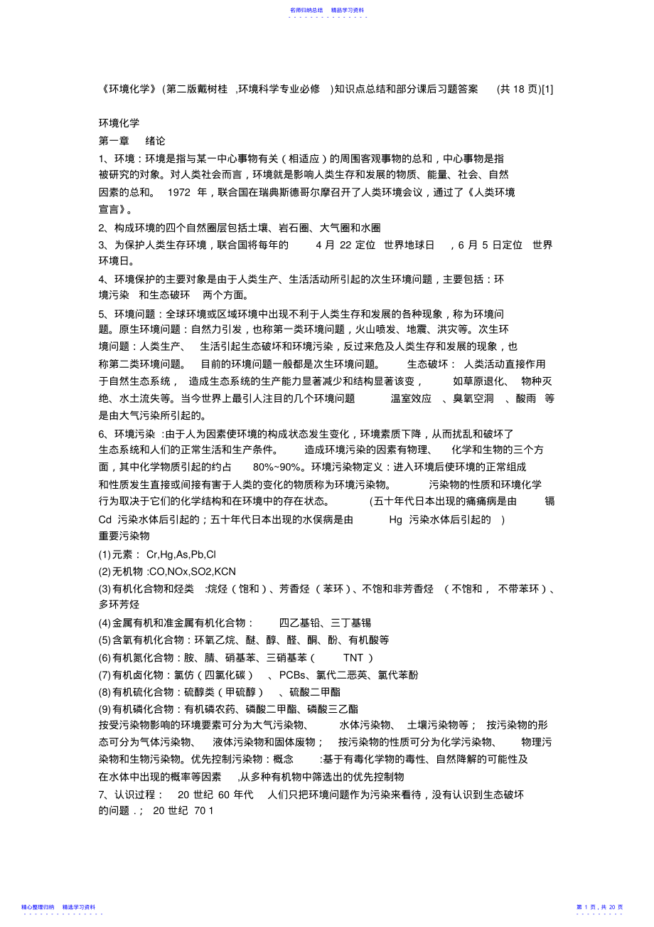 2022年《环境化学》知识点总结和部分课后习题答案 3.pdf_第1页