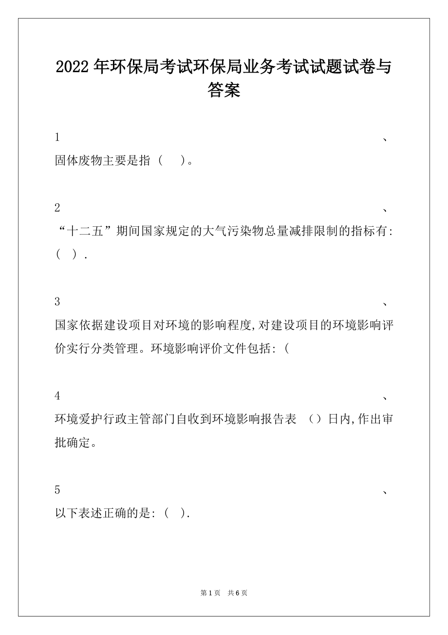 2022年环保局考试环保局业务考试试题试卷与答案.docx_第1页