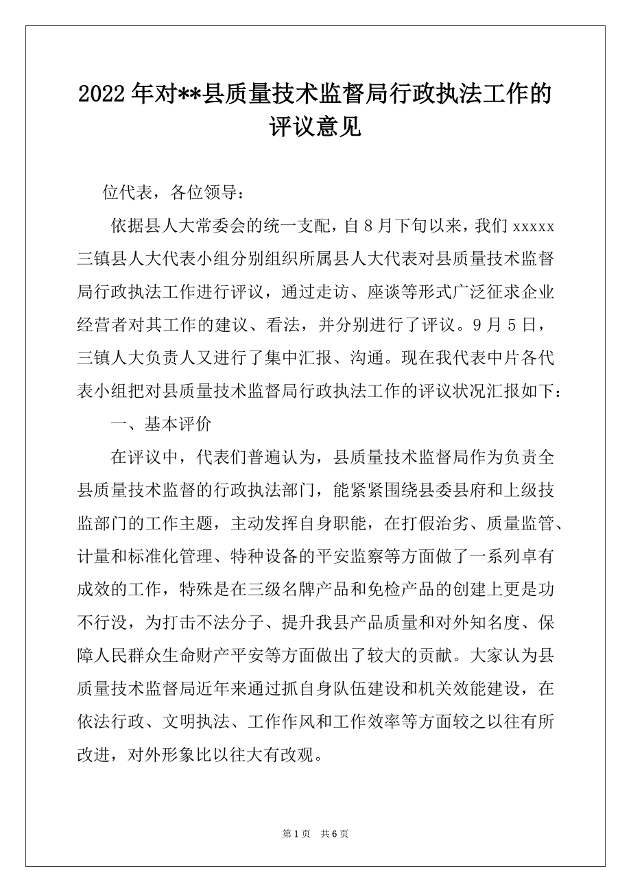 2022年对--县质量技术监督局行政执法工作的评议意见.docx_第1页