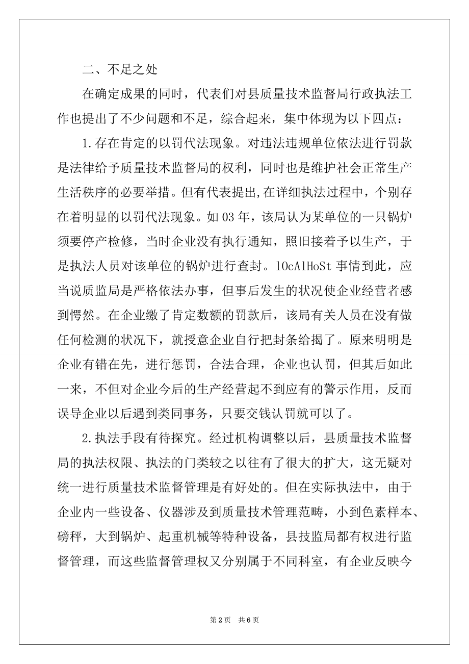 2022年对--县质量技术监督局行政执法工作的评议意见.docx_第2页