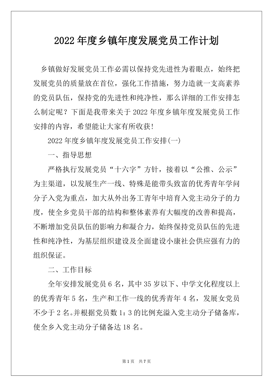 2022年度乡镇年度发展党员工作计划最新.docx_第1页