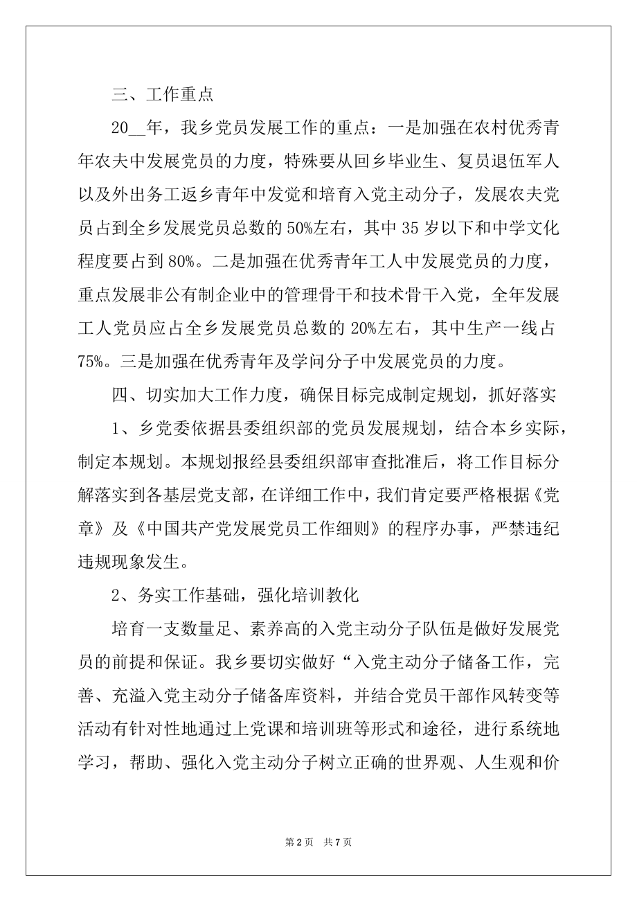 2022年度乡镇年度发展党员工作计划最新.docx_第2页