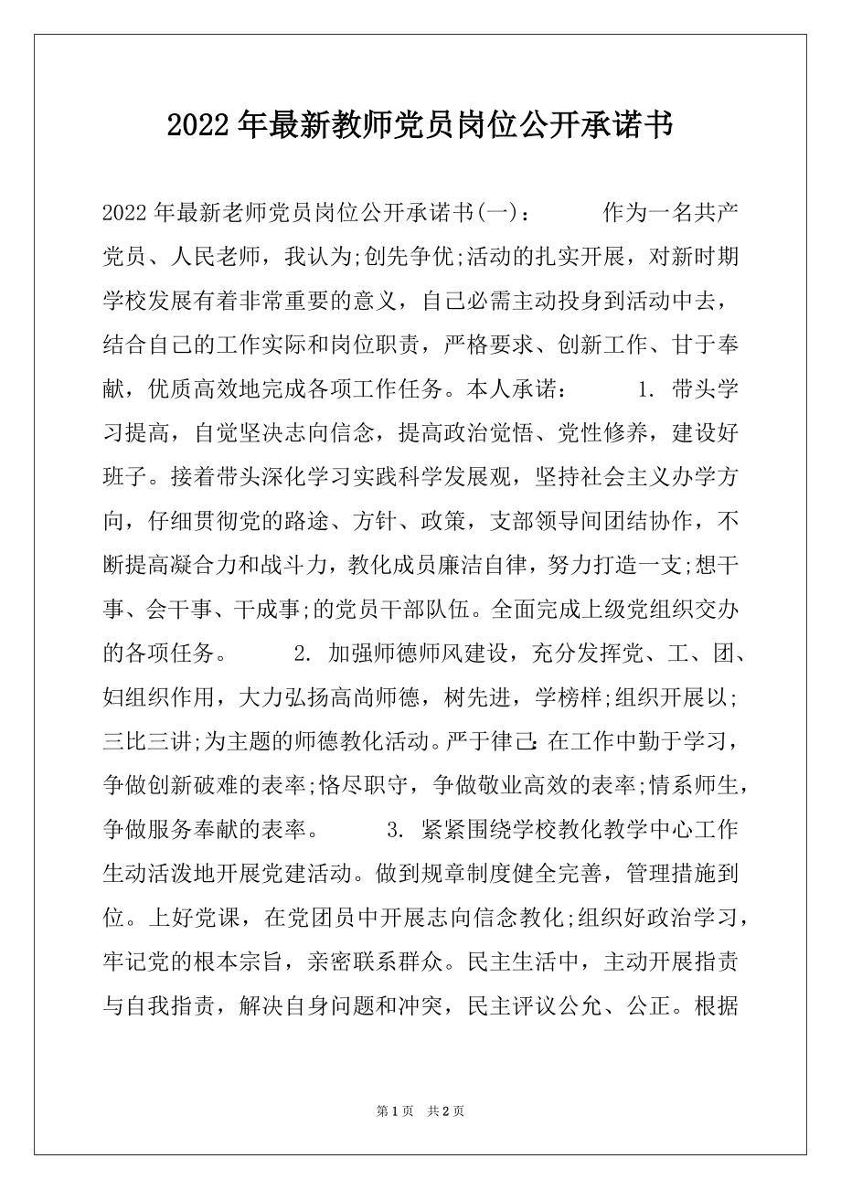 2022年最新教师党员岗位公开承诺书.docx_第1页