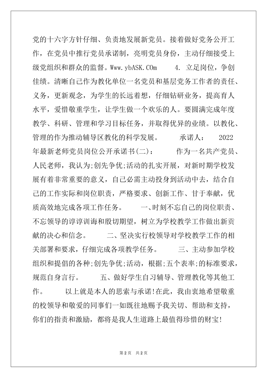 2022年最新教师党员岗位公开承诺书.docx_第2页