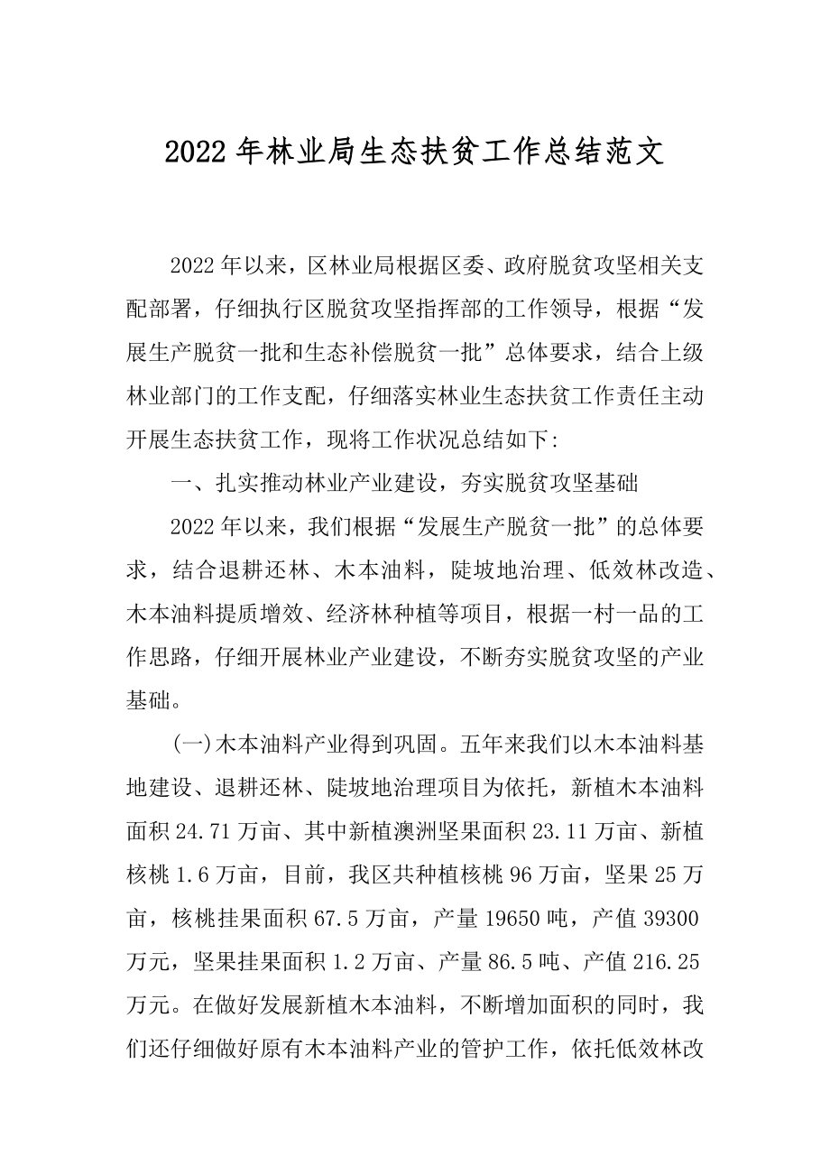 2022年林业局生态扶贫工作总结范文.docx_第1页