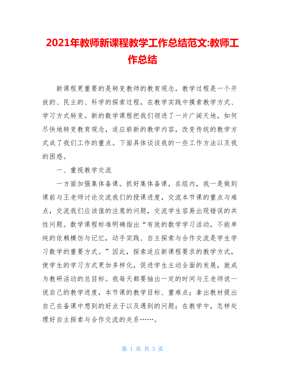 2021年教师新课程教学工作总结范文-教师工作总结.doc_第1页