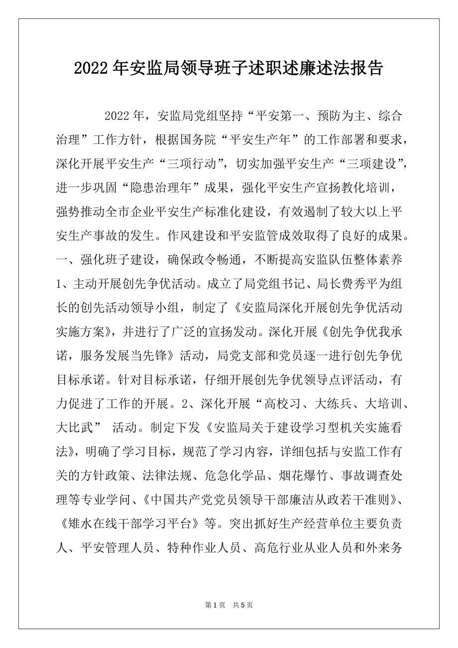 2022年安监局领导班子述职述廉述法报告.docx_第1页