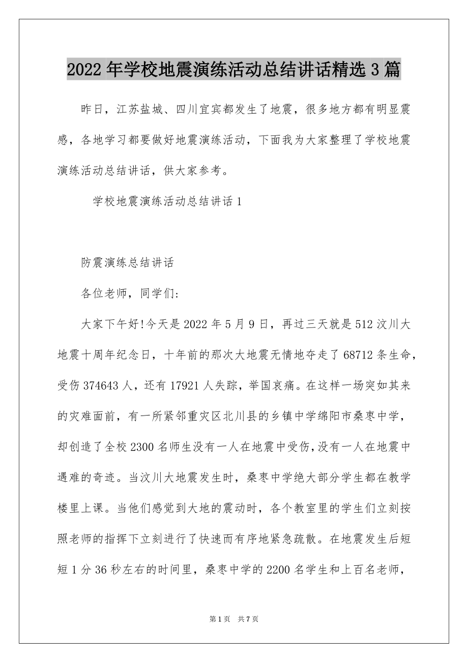 2022年学校地震演练活动总结讲话精选3篇.docx_第1页