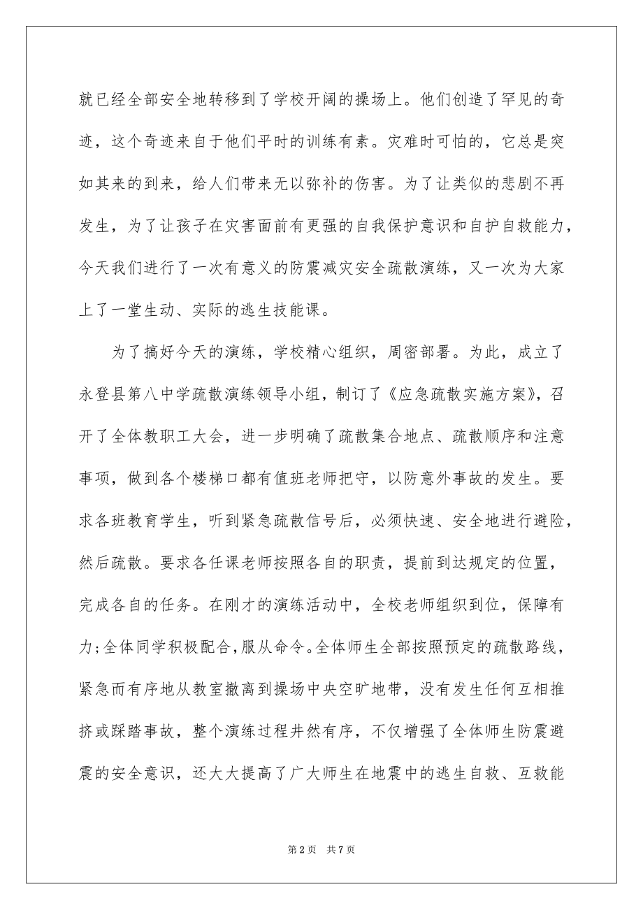 2022年学校地震演练活动总结讲话精选3篇.docx_第2页