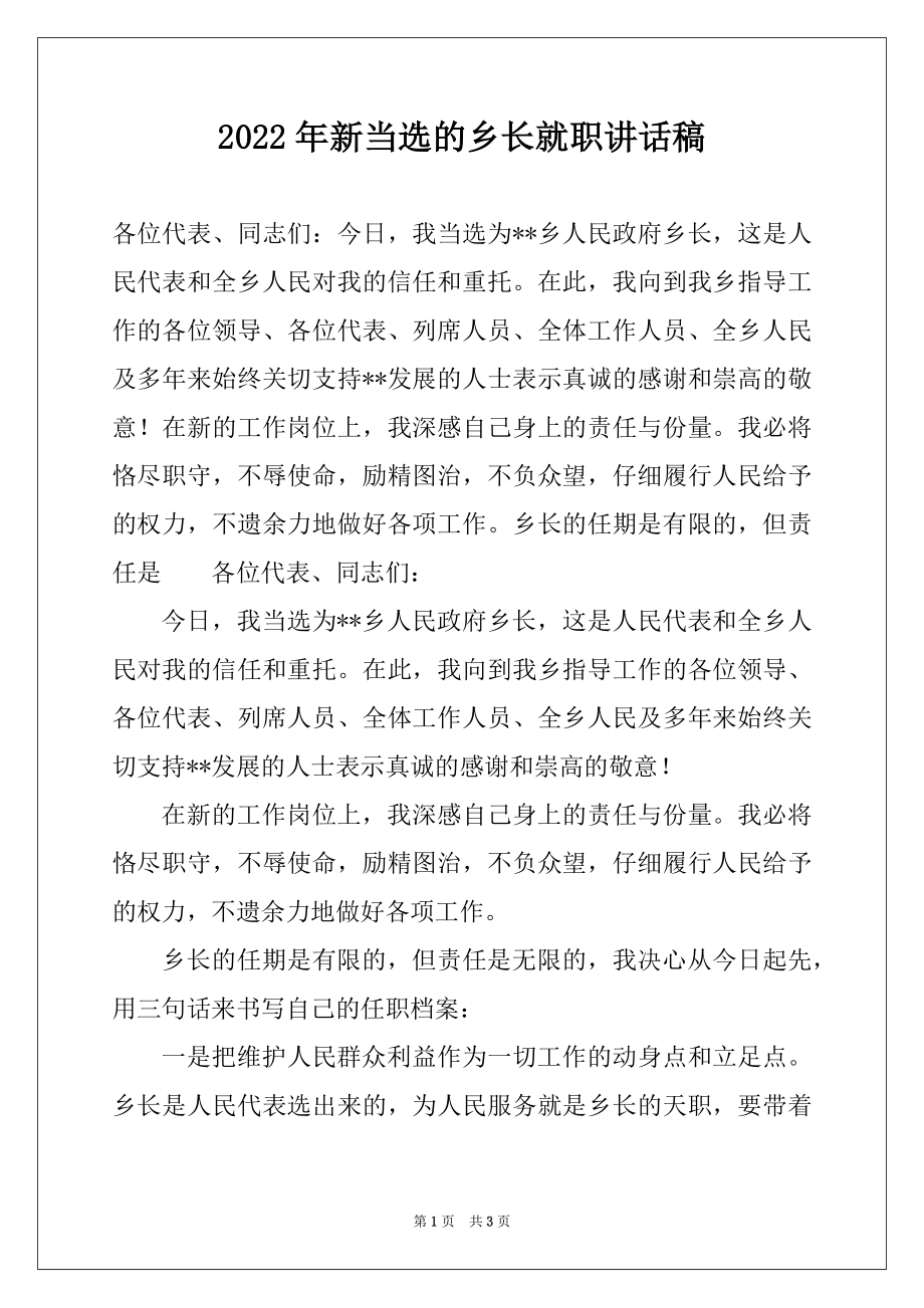 2022年新当选的乡长就职讲话稿.docx_第1页