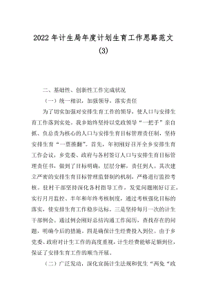 2022年计生局年度计划生育工作思路范文(3).docx