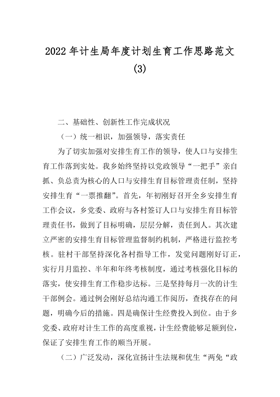 2022年计生局年度计划生育工作思路范文(3).docx_第1页