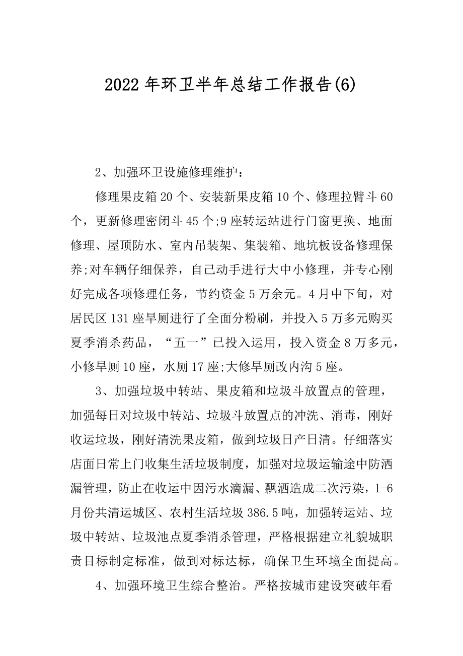 2022年环卫半年总结工作报告(6).docx_第1页