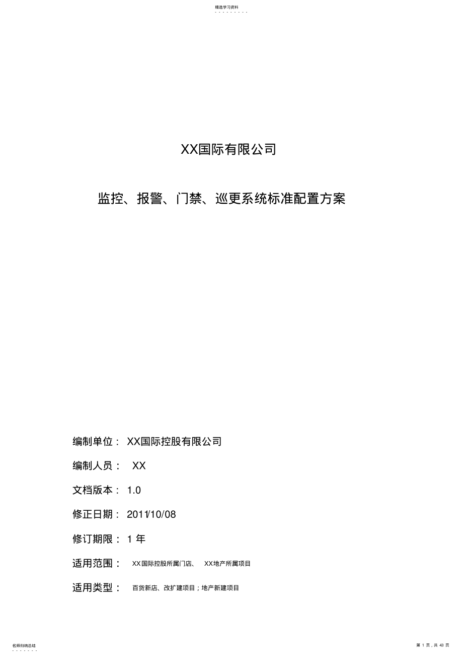 2022年某国际公司监控报警门禁巡更系统标准配置方案措施 .pdf_第1页