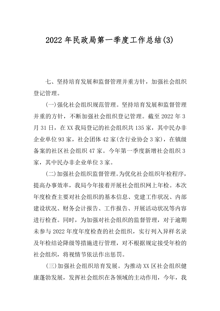 2022年民政局第一季度工作总结(3).docx_第1页