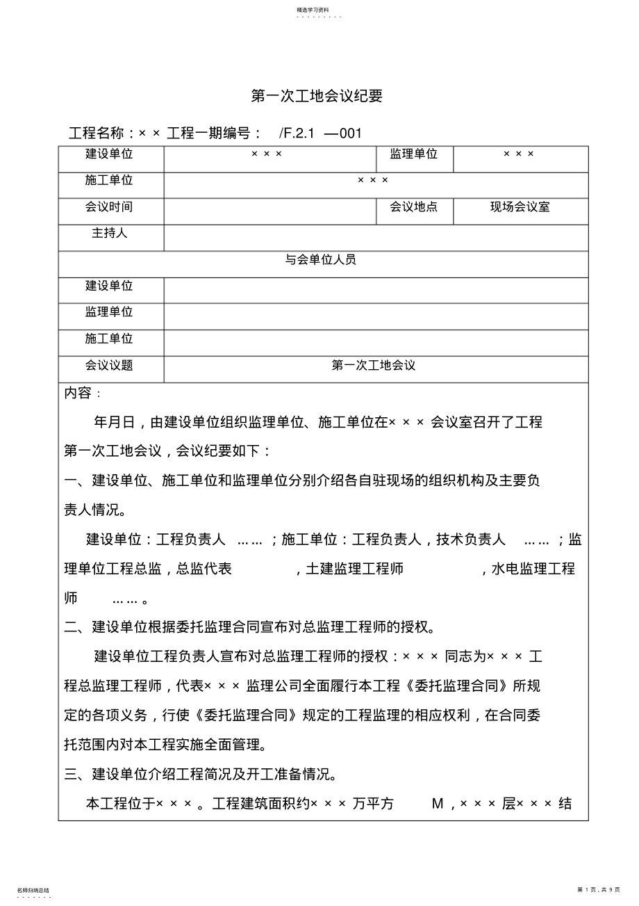 2022年某工程第一次工地会议纪要 .pdf_第1页