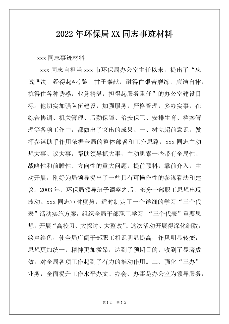 2022年环保局XX同志事迹材料.docx_第1页