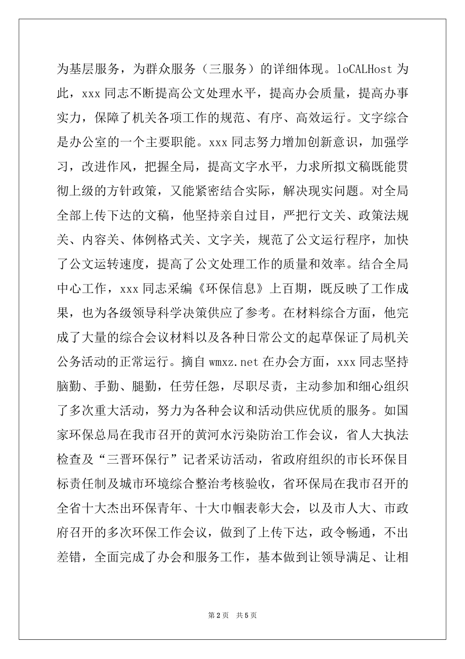 2022年环保局XX同志事迹材料.docx_第2页