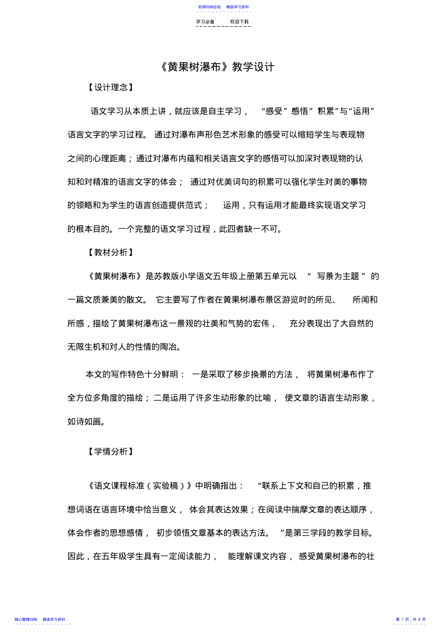 2022年《黄果树瀑布》教学设计 .pdf_第1页