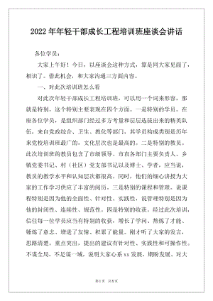 2022年年轻干部成长工程培训班座谈会讲话.docx