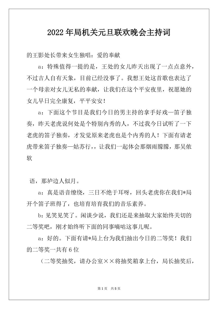 2022年局机关元旦联欢晚会主持词例文.docx_第1页