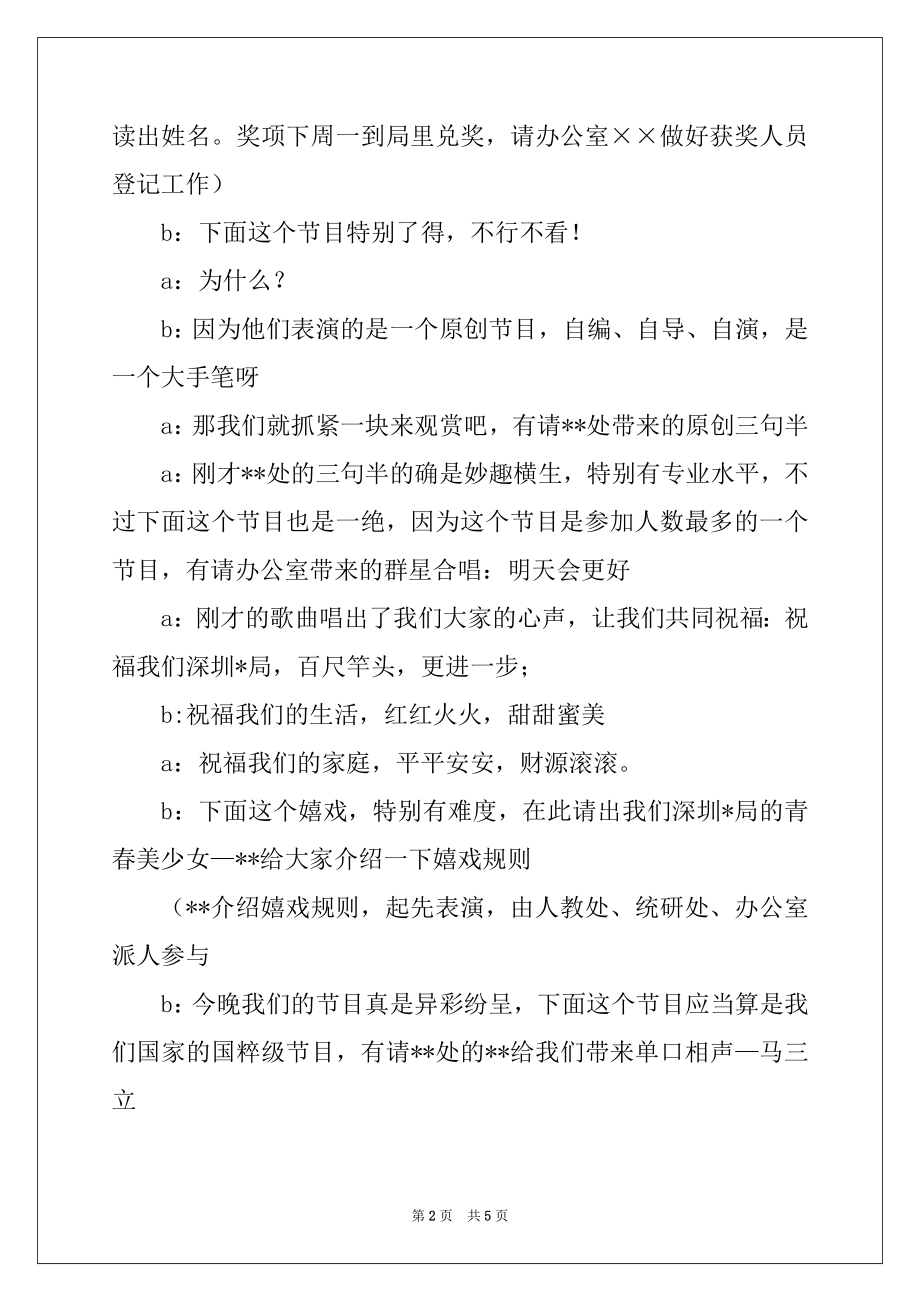 2022年局机关元旦联欢晚会主持词例文.docx_第2页