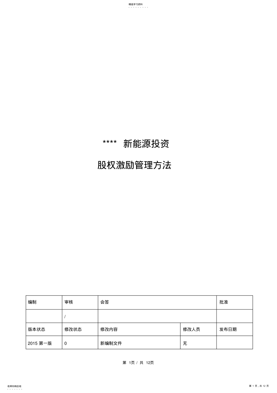 2022年某公司股权激励管理办法 .pdf_第1页