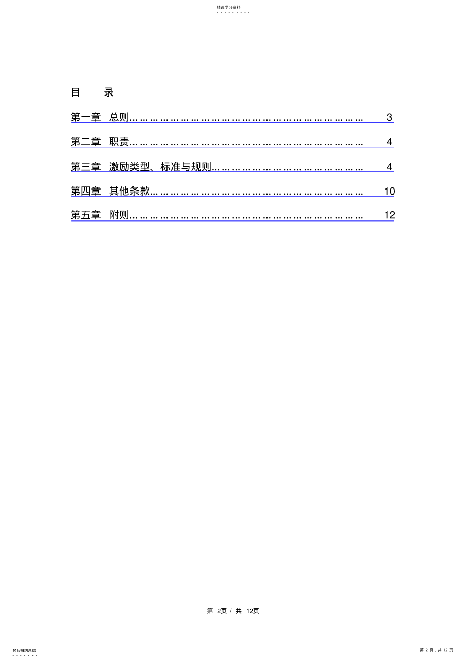 2022年某公司股权激励管理办法 .pdf_第2页