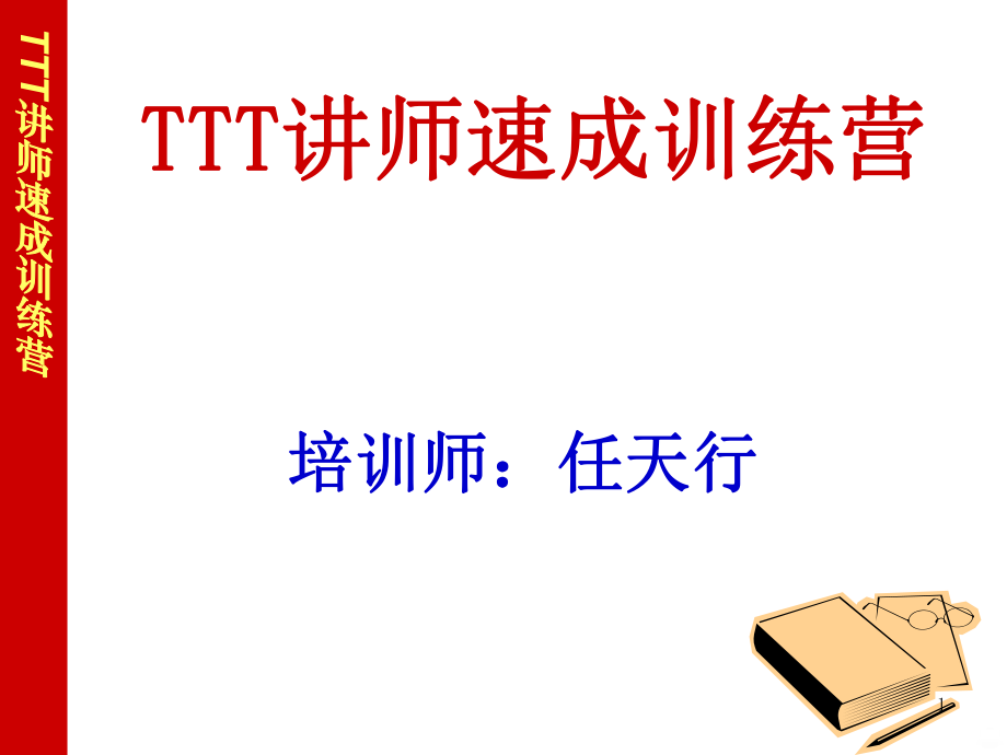 讲师速成指导手册PPT课件.ppt_第1页