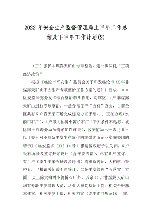 2022年安全生产监督管理局上半年工作总结及下半年工作计划(2).docx