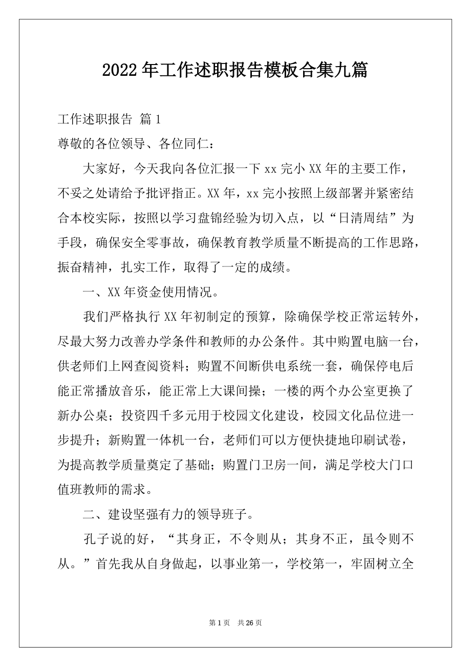 2022年工作述职报告模板合集九篇.docx_第1页