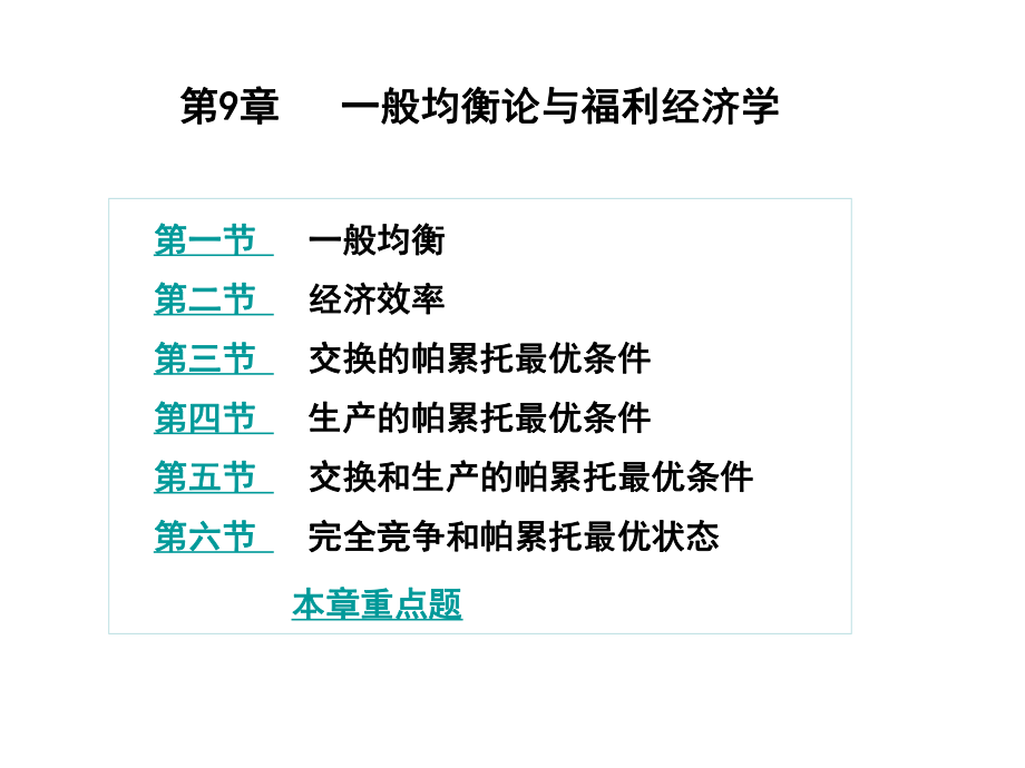 第9章-一般均衡论与福利经济学(高鸿业-第五版)ppt课件.ppt_第1页