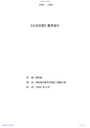 2022年《认识太阳》教学设计 .pdf