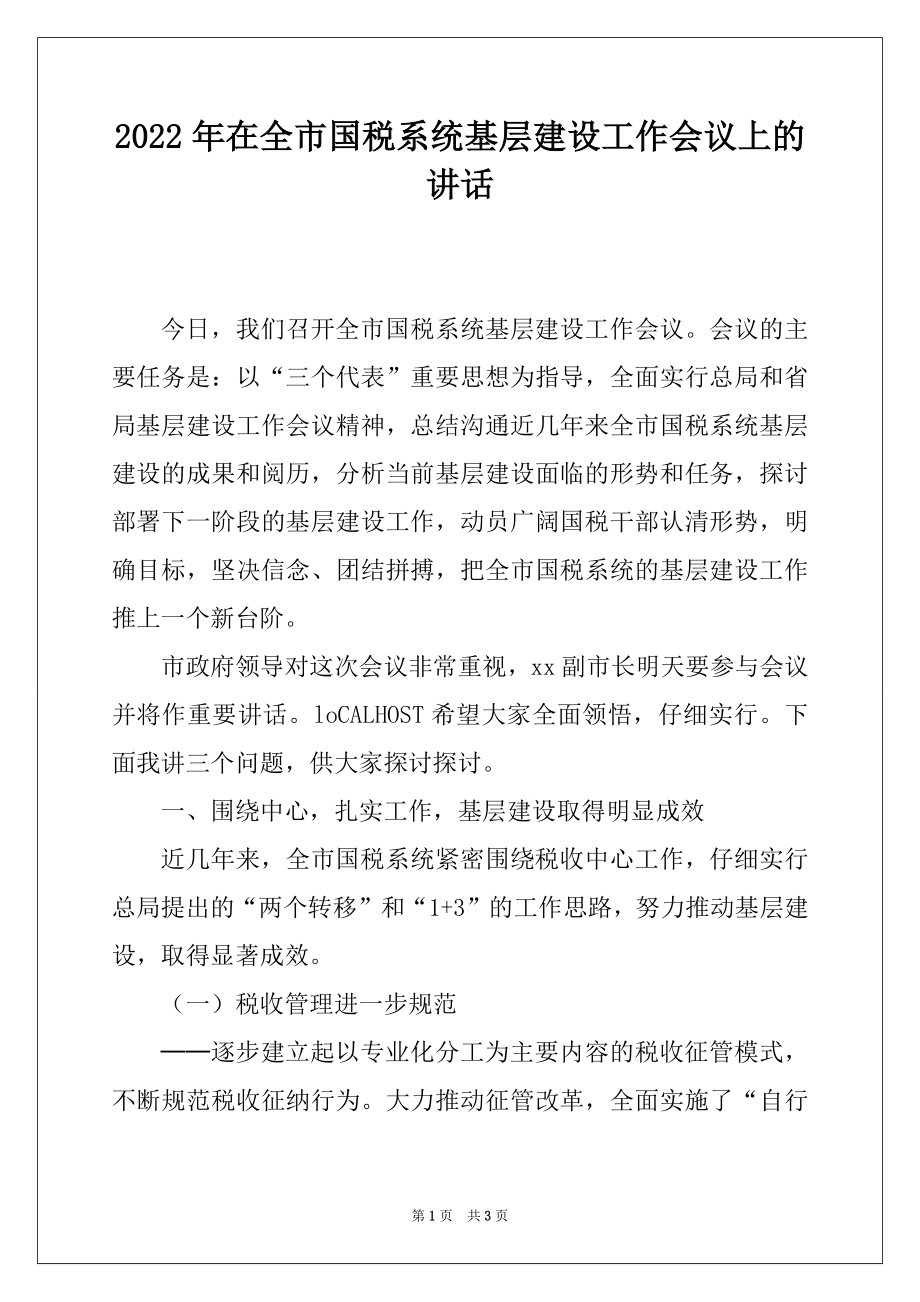 2022年在全市国税系统基层建设工作会议上的讲话范文.docx_第1页