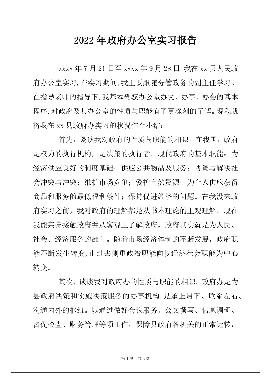 2022年政府办公室实习报告.docx_第1页