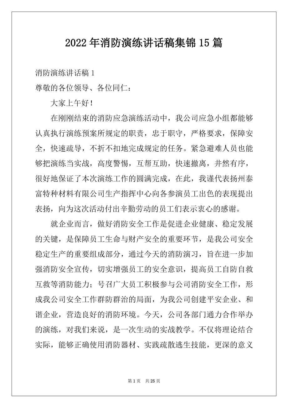 2022年消防演练讲话稿集锦15篇例文.docx_第1页