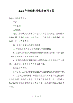 2022年装修材料供货合同5篇.docx