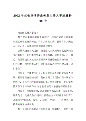 2022年抗击疫情的最美医生感人事迹材料800字.docx